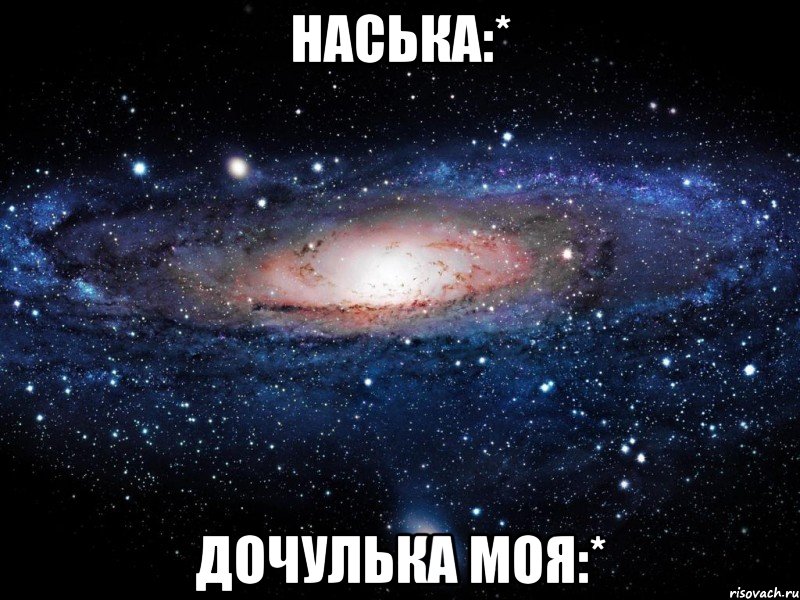 наська:* дочулька моя:*, Мем Вселенная