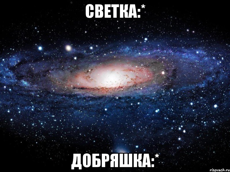 светка:* добряшка:*, Мем Вселенная