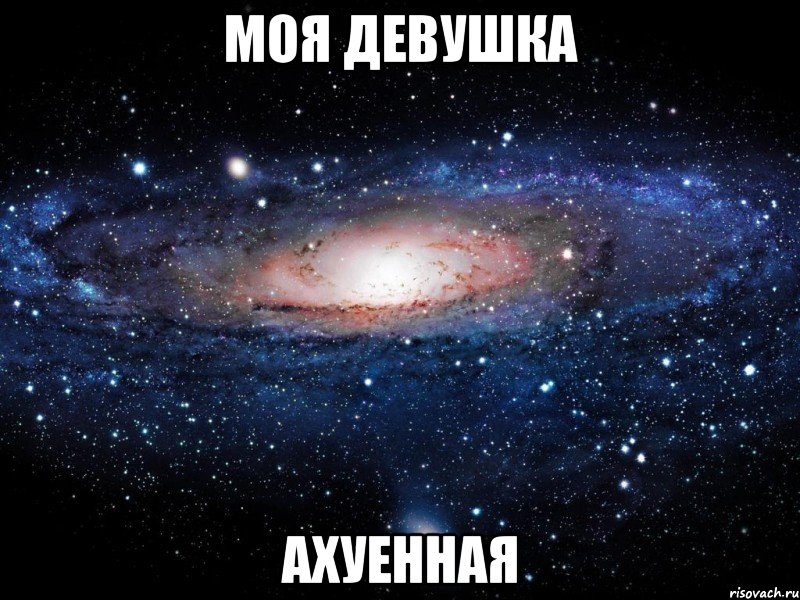 моя девушка ахуенная, Мем Вселенная