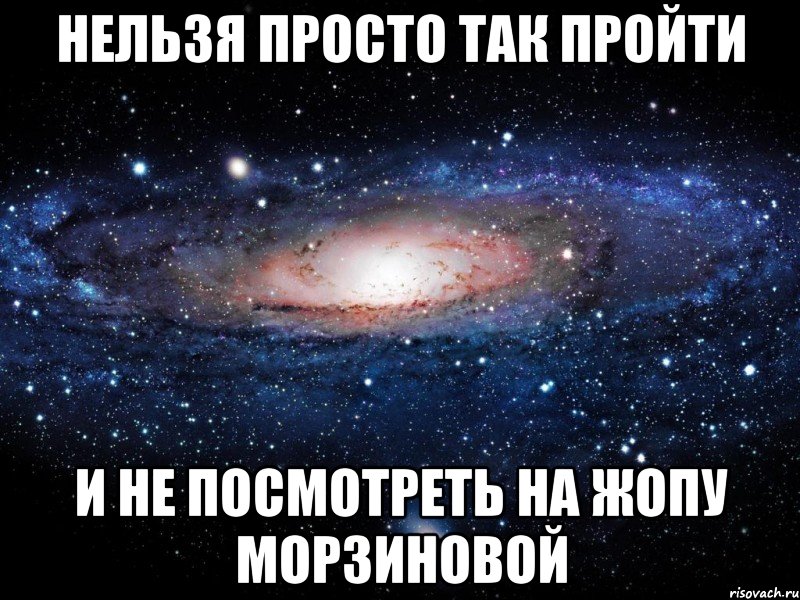 нельзя просто так пройти и не посмотреть на жопу морзиновой, Мем Вселенная