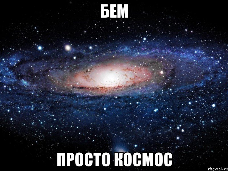 бем просто космос, Мем Вселенная