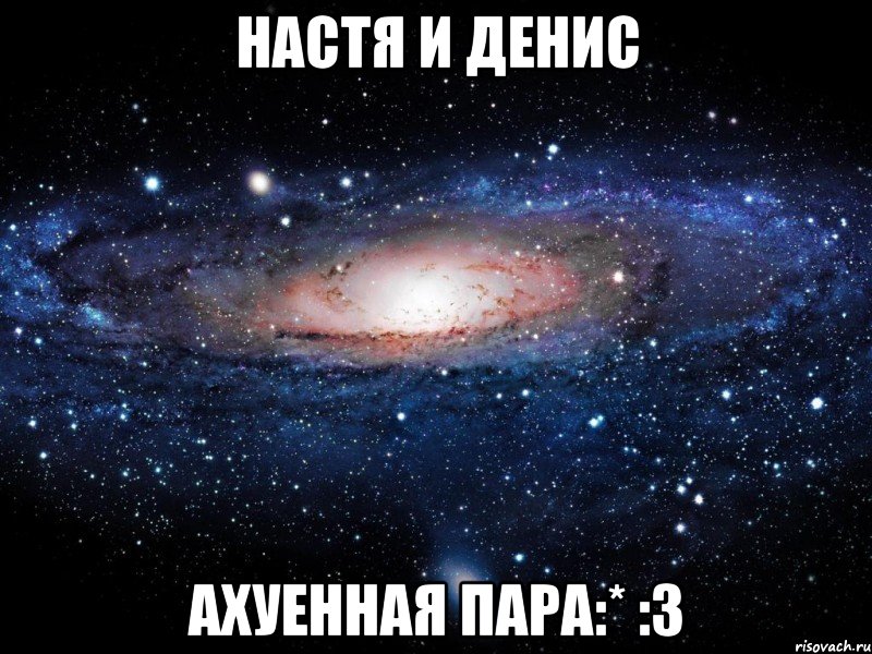 настя и денис ахуенная пара:* :3, Мем Вселенная