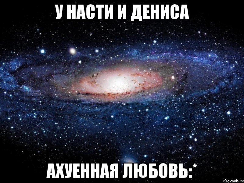 у насти и дениса ахуенная любовь:*, Мем Вселенная