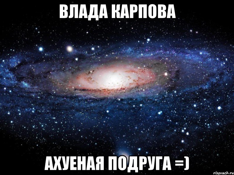 влада карпова ахуеная подруга =), Мем Вселенная