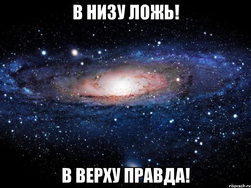 в низу ложь! в верху правда!, Мем Вселенная