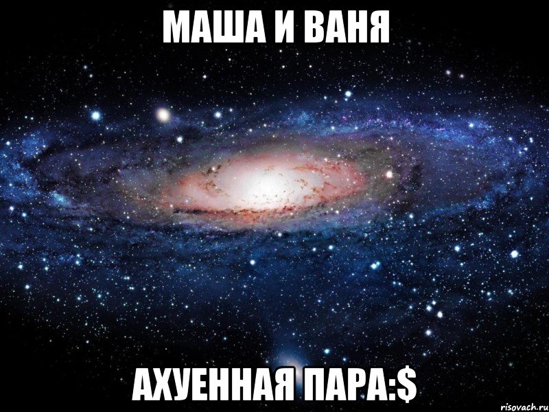 маша и ваня ахуенная пара:$, Мем Вселенная