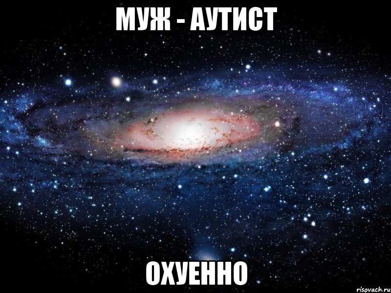 муж - аутист охуенно, Мем Вселенная