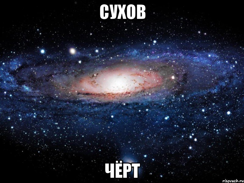 сухов чёрт, Мем Вселенная