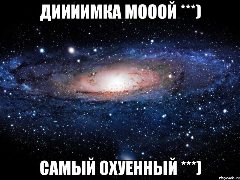 диииимка мооой ***) самый охуенный ***), Мем Вселенная