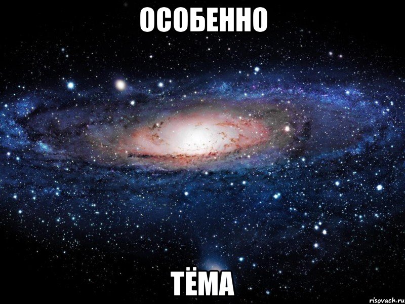 особенно тёма, Мем Вселенная