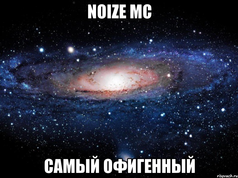 noize mc самый офигенный, Мем Вселенная