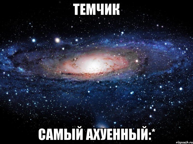 темчик самый ахуенный:*, Мем Вселенная