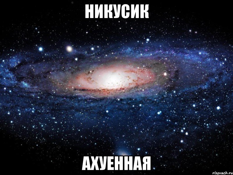 никусик ахуенная, Мем Вселенная