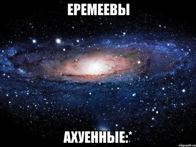 еремеевы ахуенные:*, Мем Вселенная