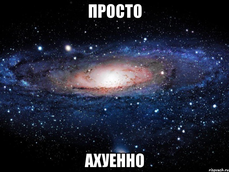 просто ахуенно, Мем Вселенная