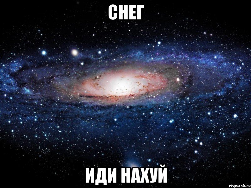 снег иди нахуй, Мем Вселенная