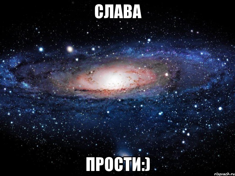 слава прости:), Мем Вселенная