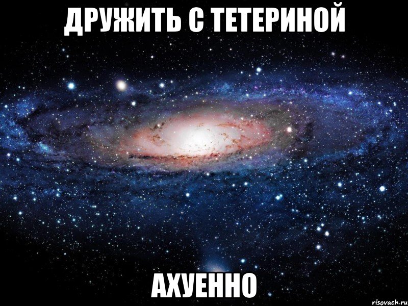 дружить с тетериной ахуенно, Мем Вселенная