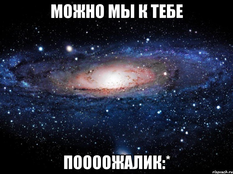 можно мы к тебе поооожалик:*, Мем Вселенная