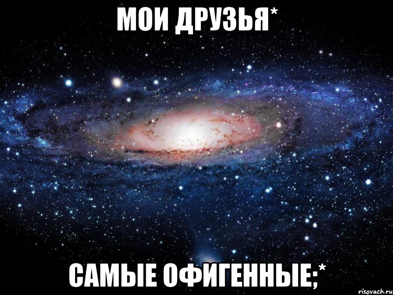 мои друзья* самые офигенные;*, Мем Вселенная