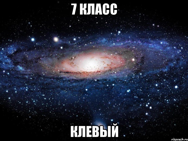 7 класс клевый, Мем Вселенная