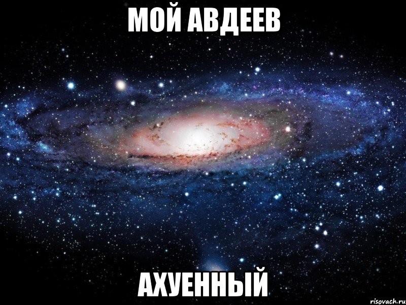 мой авдеев ахуенный, Мем Вселенная