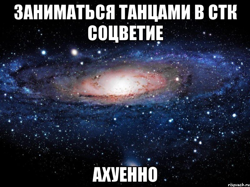 заниматься танцами в стк соцветие ахуенно, Мем Вселенная