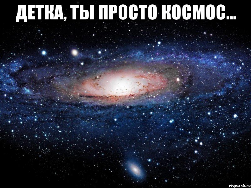 детка, ты просто космос... , Мем Вселенная