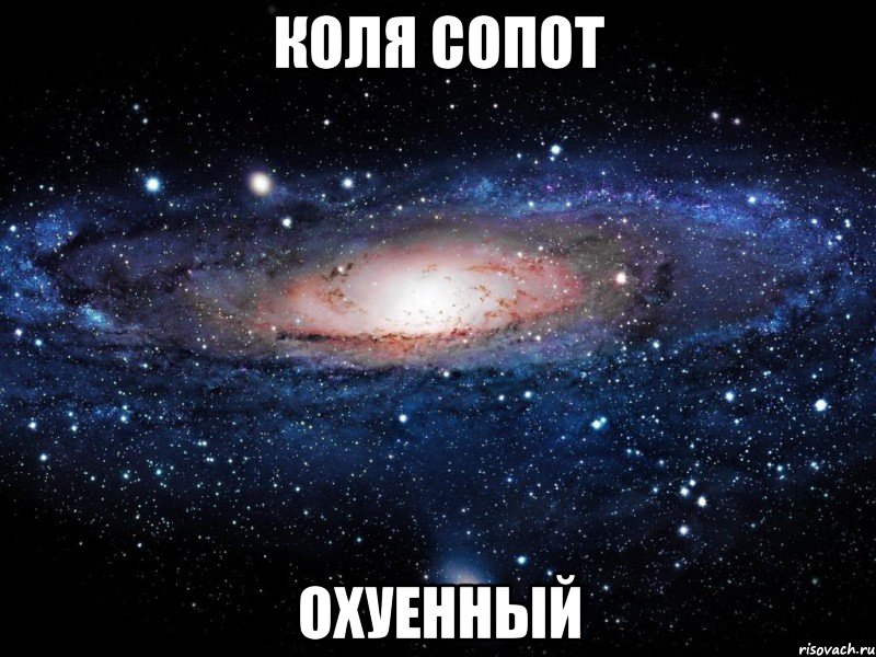 коля сопот охуенный, Мем Вселенная