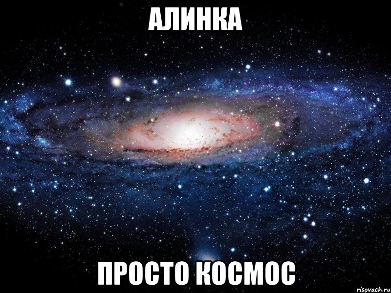 алинка просто космос, Мем Вселенная