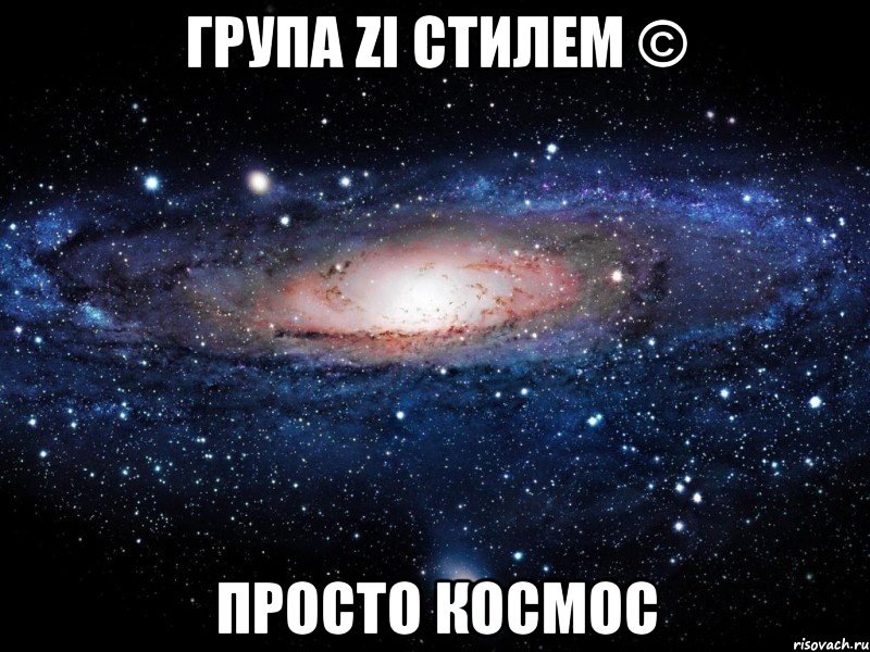 група zі стилем © просто космос, Мем Вселенная