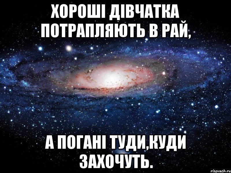 хороші дівчатка потрапляють в рай, а погані туди,куди захочуть., Мем Вселенная