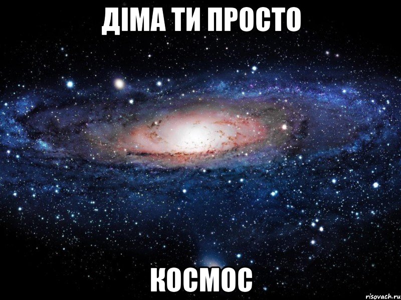 діма ти просто космос, Мем Вселенная