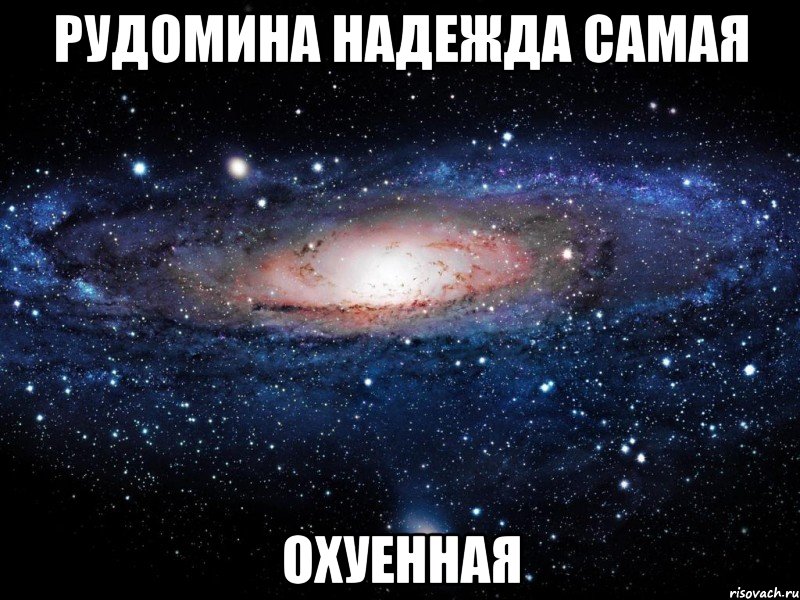 рудомина надежда самая охуенная, Мем Вселенная