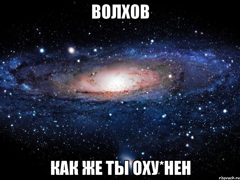 волхов как же ты оху*нен, Мем Вселенная