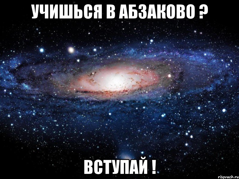 учишься в абзаково ? вступай !, Мем Вселенная