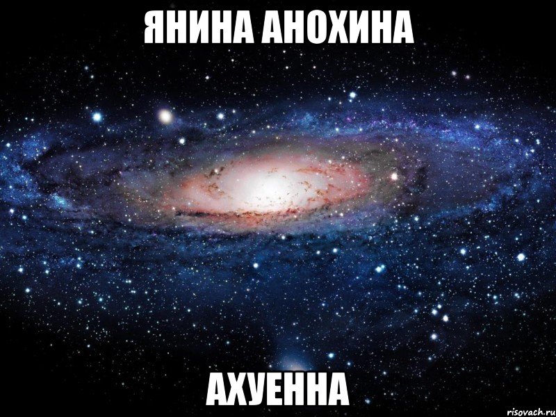 янина анохина ахуенна, Мем Вселенная