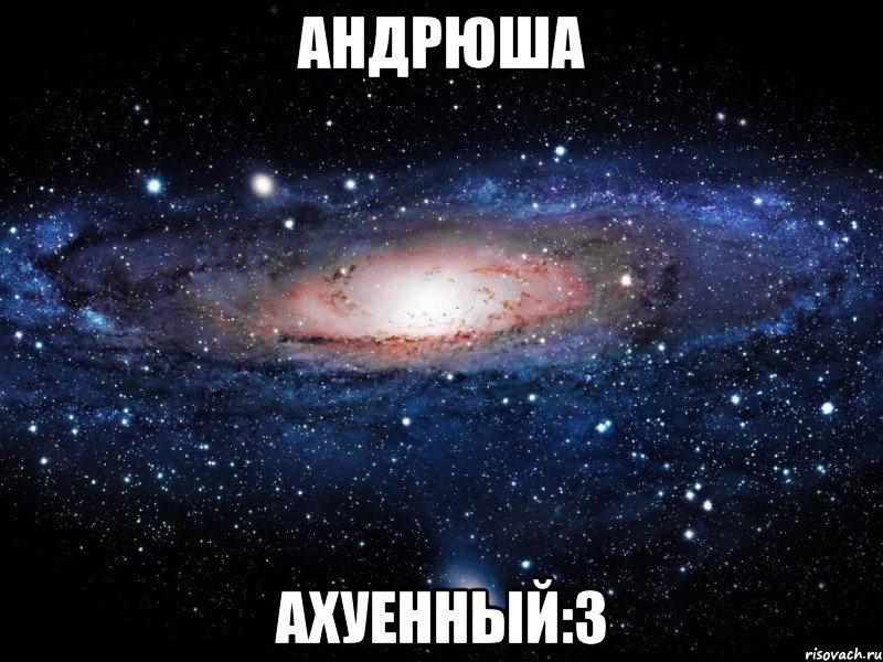 андрюша ахуенный:3, Мем Вселенная