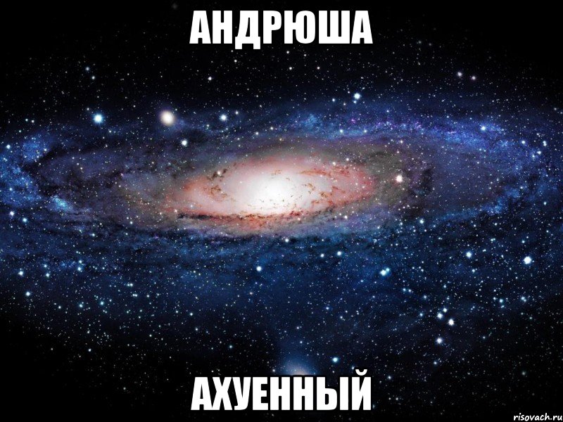 андрюша ахуенный, Мем Вселенная