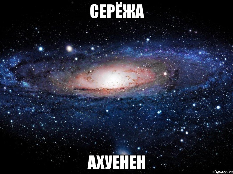 серёжа ахуенен, Мем Вселенная