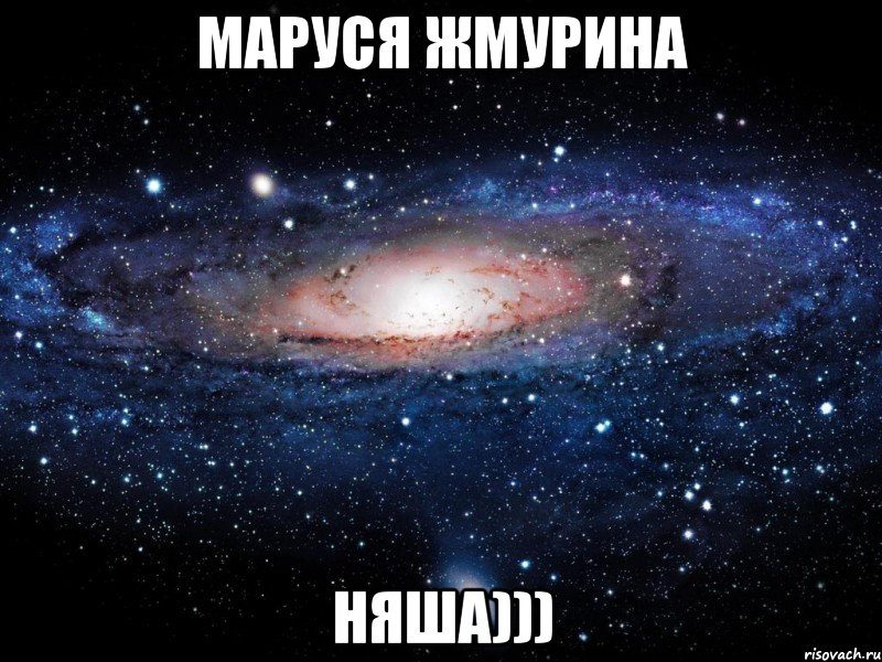 маруся жмурина няша))), Мем Вселенная