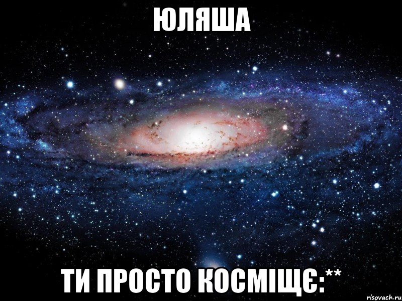 юляша ти просто косміщє:**, Мем Вселенная