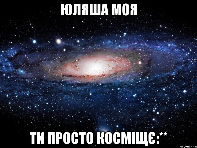 юляша моя ти просто косміщє:**, Мем Вселенная