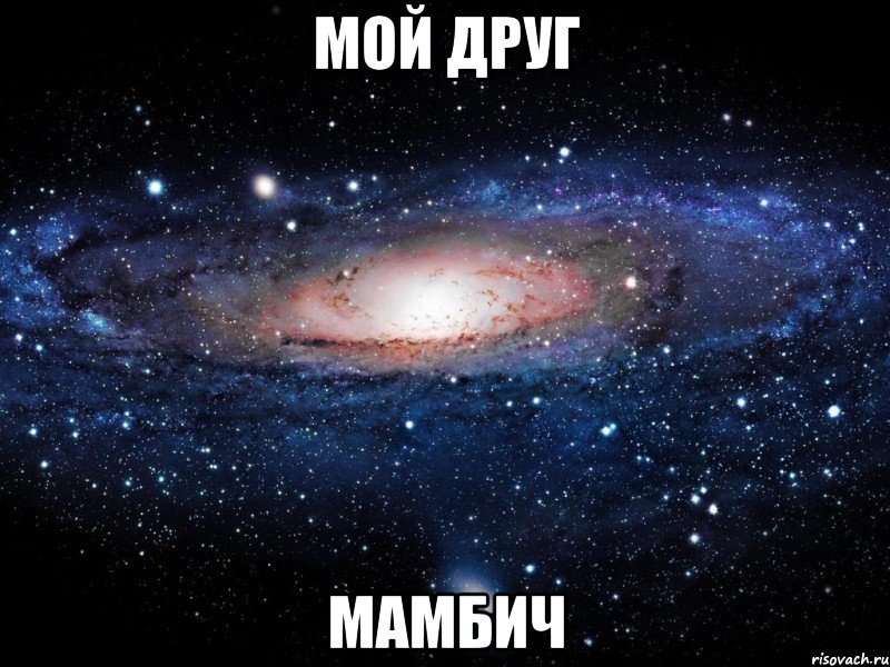 мой друг мамбич, Мем Вселенная