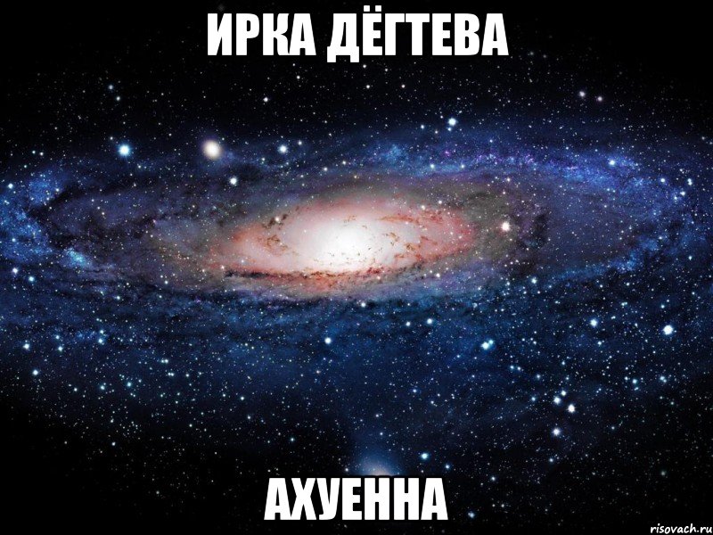 ирка дёгтева ахуенна, Мем Вселенная