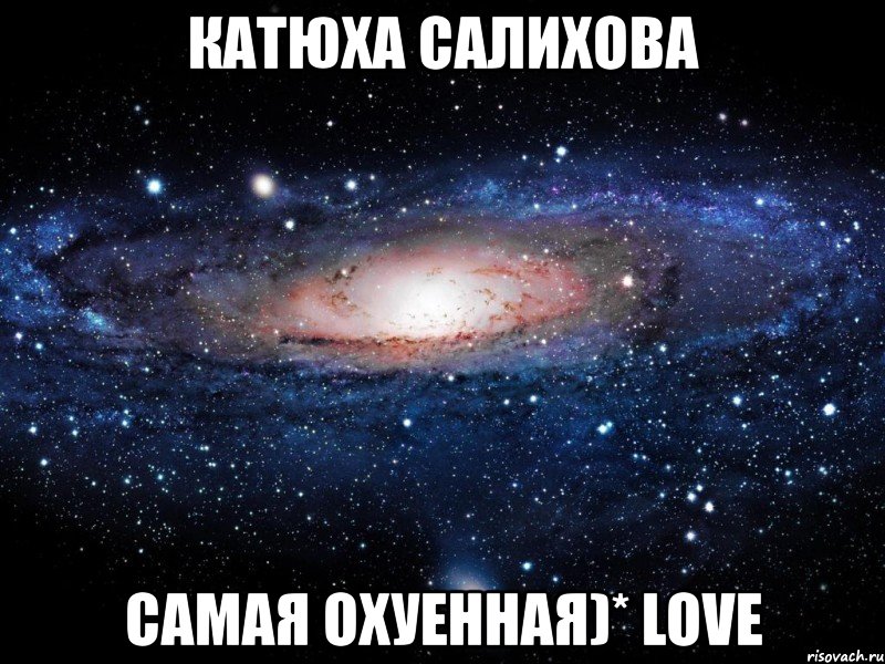 катюха салихова самая охуенная)* love, Мем Вселенная