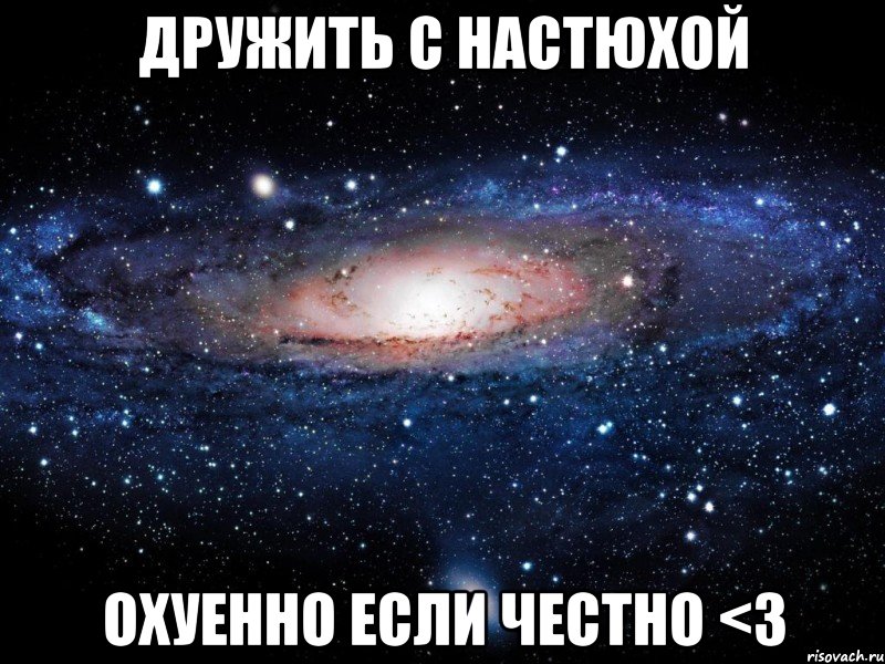 дружить с настюхой охуенно если честно <3, Мем Вселенная