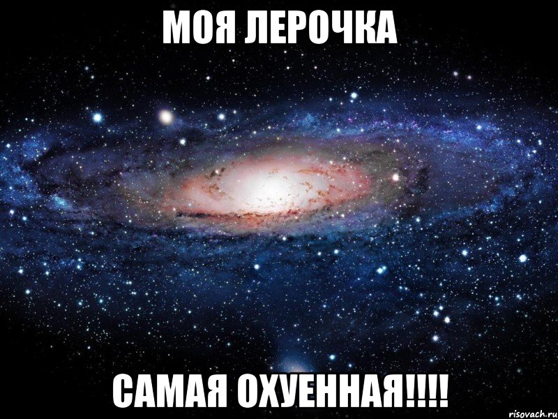 моя лерочка самая охуенная!!!, Мем Вселенная