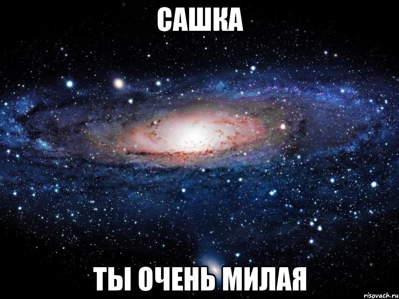 сашка ты очень милая, Мем Вселенная