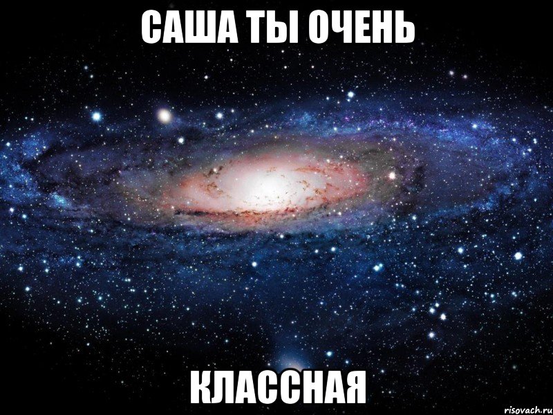 саша ты очень классная, Мем Вселенная